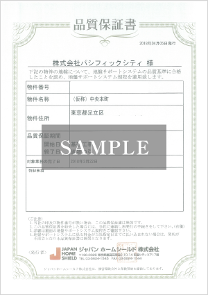 ジャパンホームシールド株式会社 品質保証書