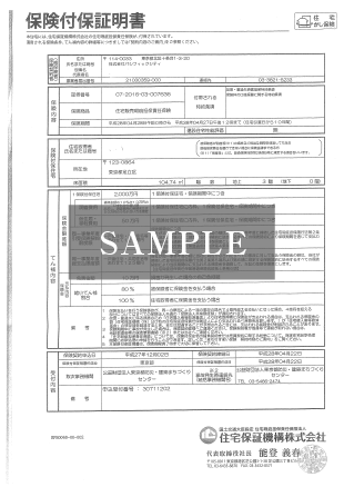 住宅保証機構株式会社 保険付証明書