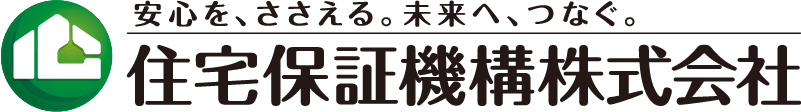 安心を、支える。未来へ、つなぐ。住宅保証機構株式会社